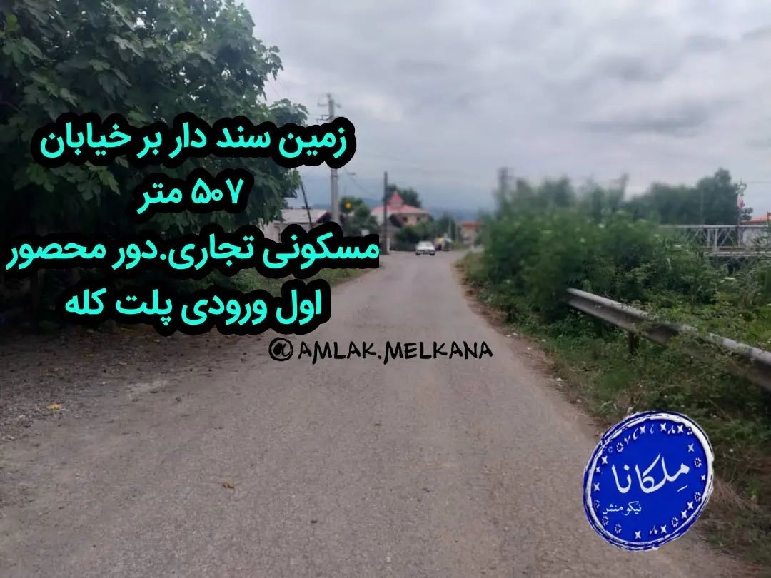 زمین برخیابان